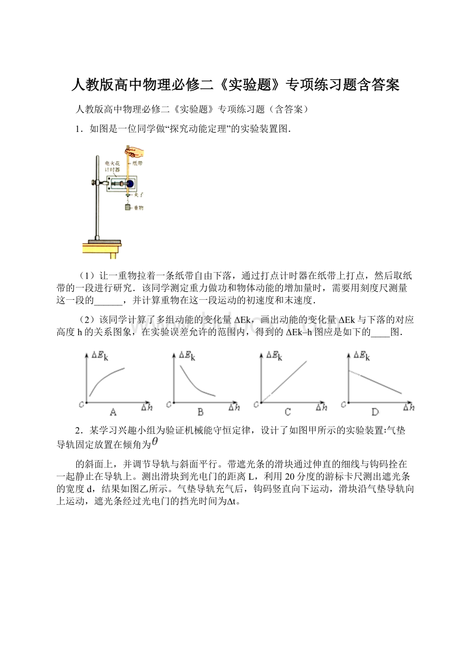 人教版高中物理必修二《实验题》专项练习题含答案Word下载.docx