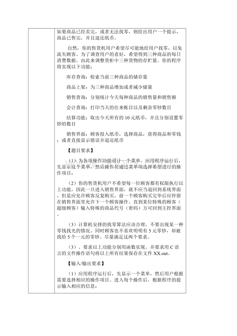 自动售货机系统《C语言程序设计》课程设计报告Word格式文档下载.docx_第2页