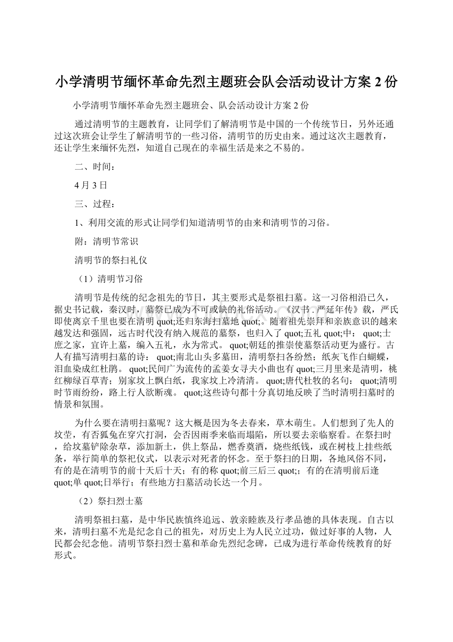 小学清明节缅怀革命先烈主题班会队会活动设计方案2份.docx