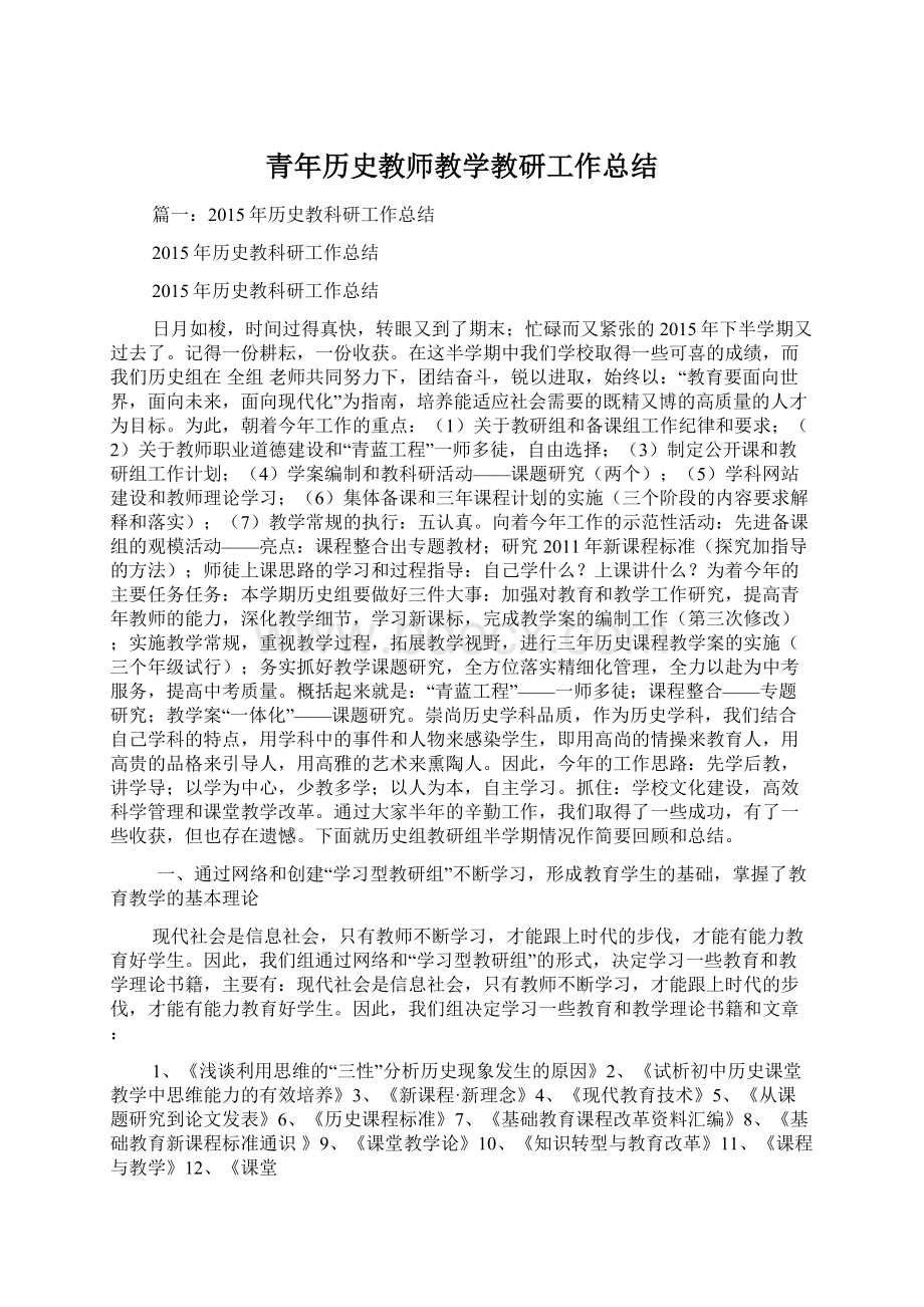 青年历史教师教学教研工作总结Word文档格式.docx