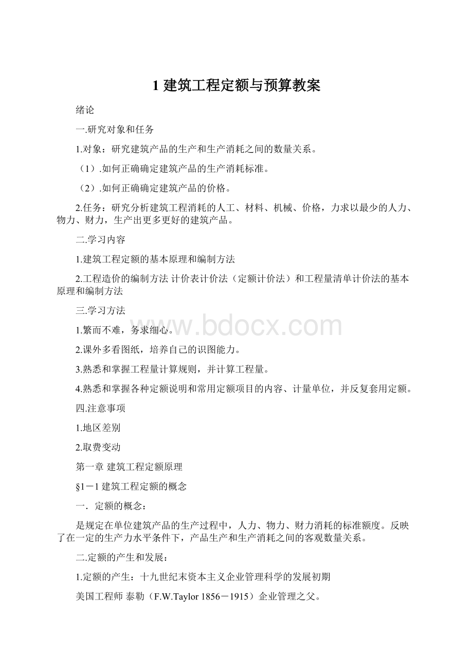 1 建筑工程定额与预算教案.docx