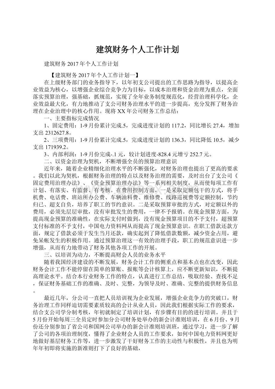 建筑财务个人工作计划.docx_第1页