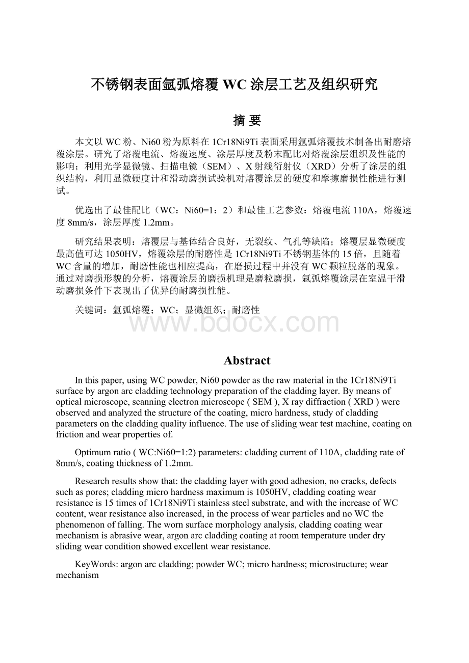 不锈钢表面氩弧熔覆WC涂层工艺及组织研究.docx