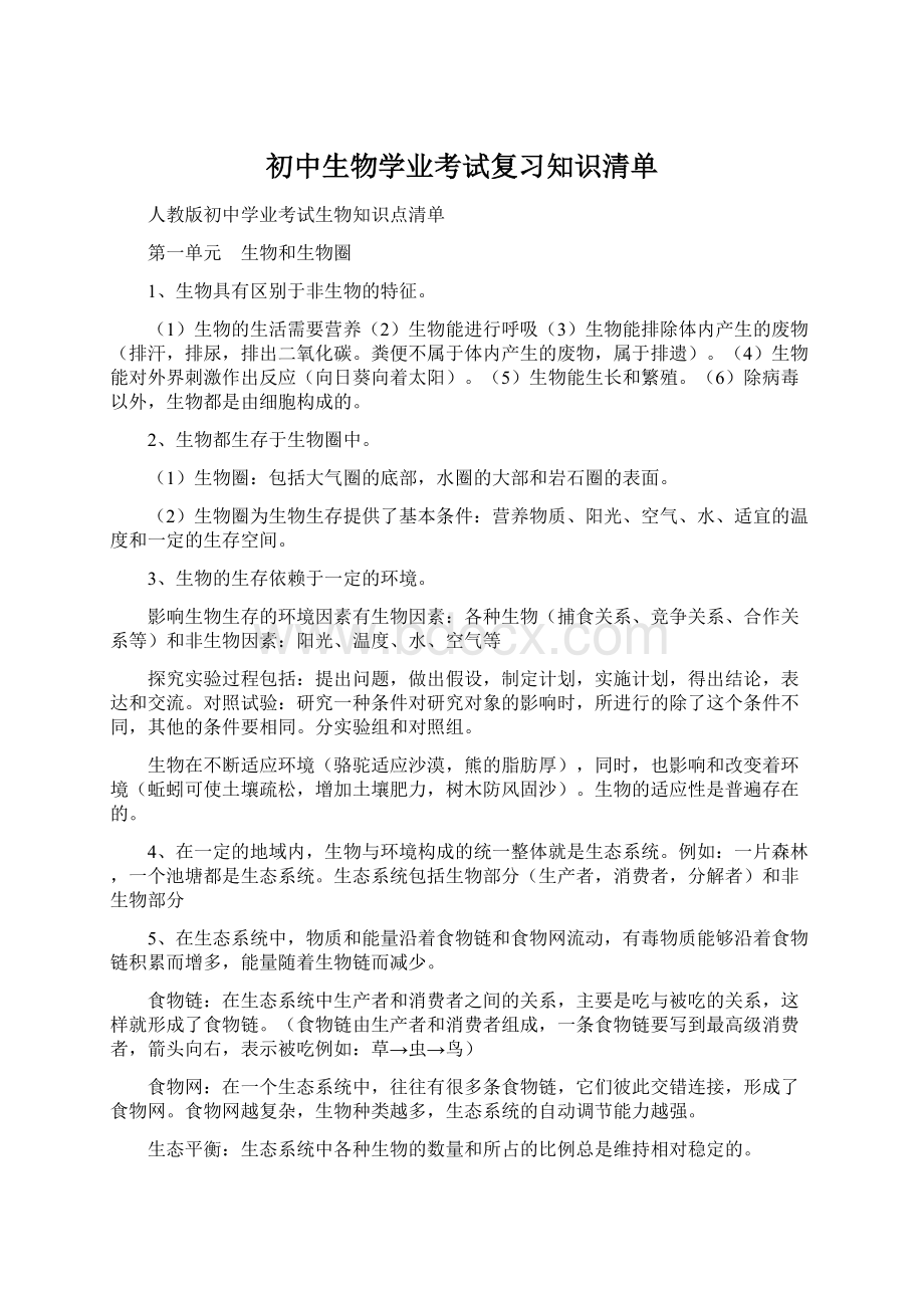 初中生物学业考试复习知识清单.docx