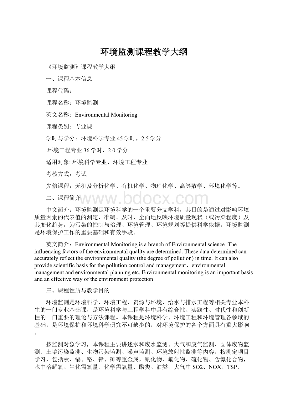 环境监测课程教学大纲Word文档格式.docx