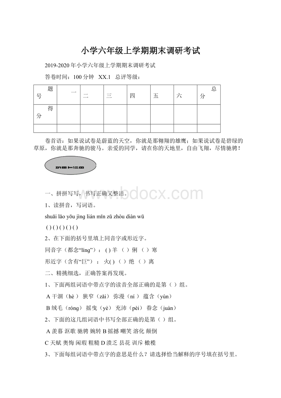 小学六年级上学期期末调研考试.docx_第1页