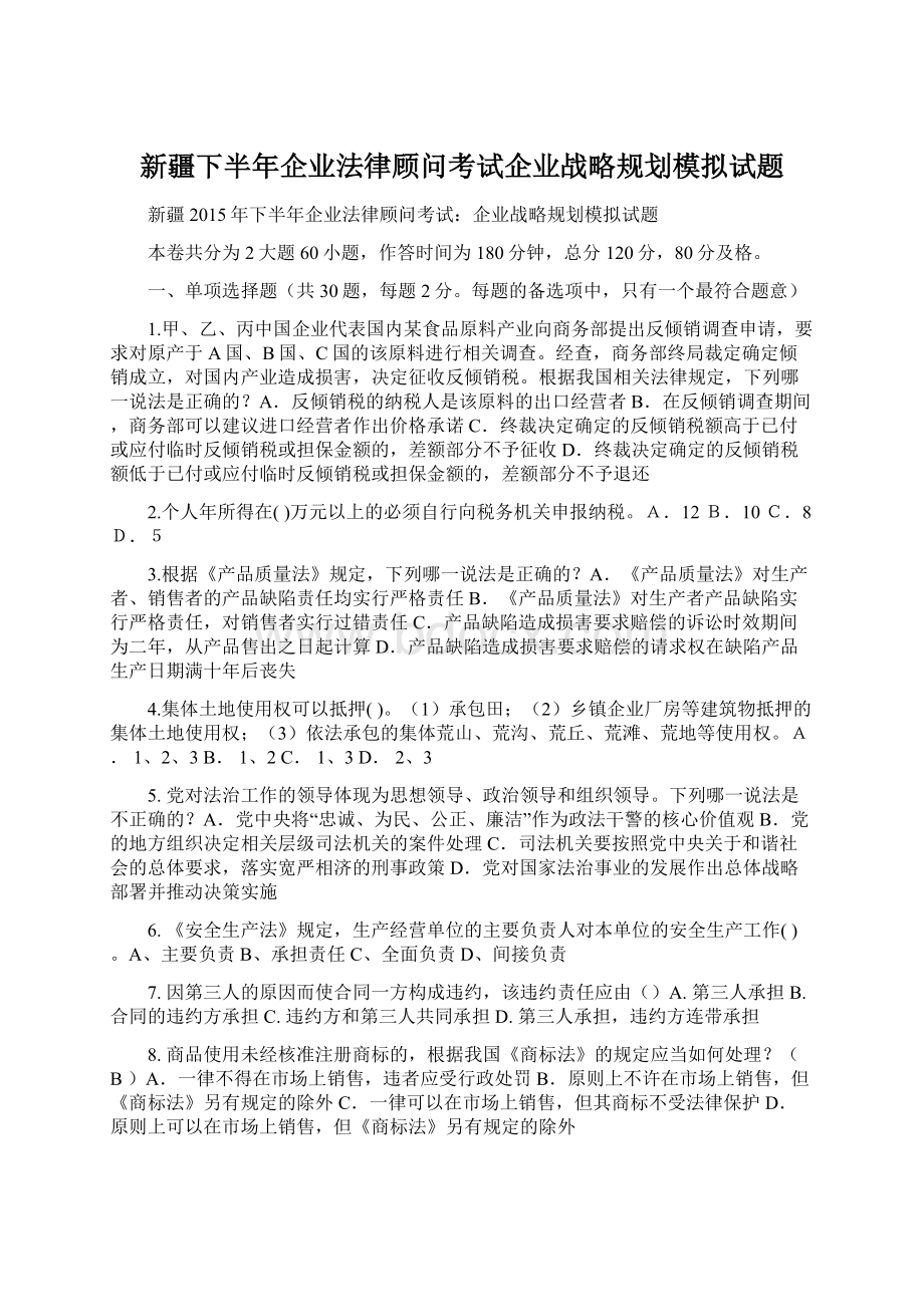 新疆下半年企业法律顾问考试企业战略规划模拟试题.docx_第1页