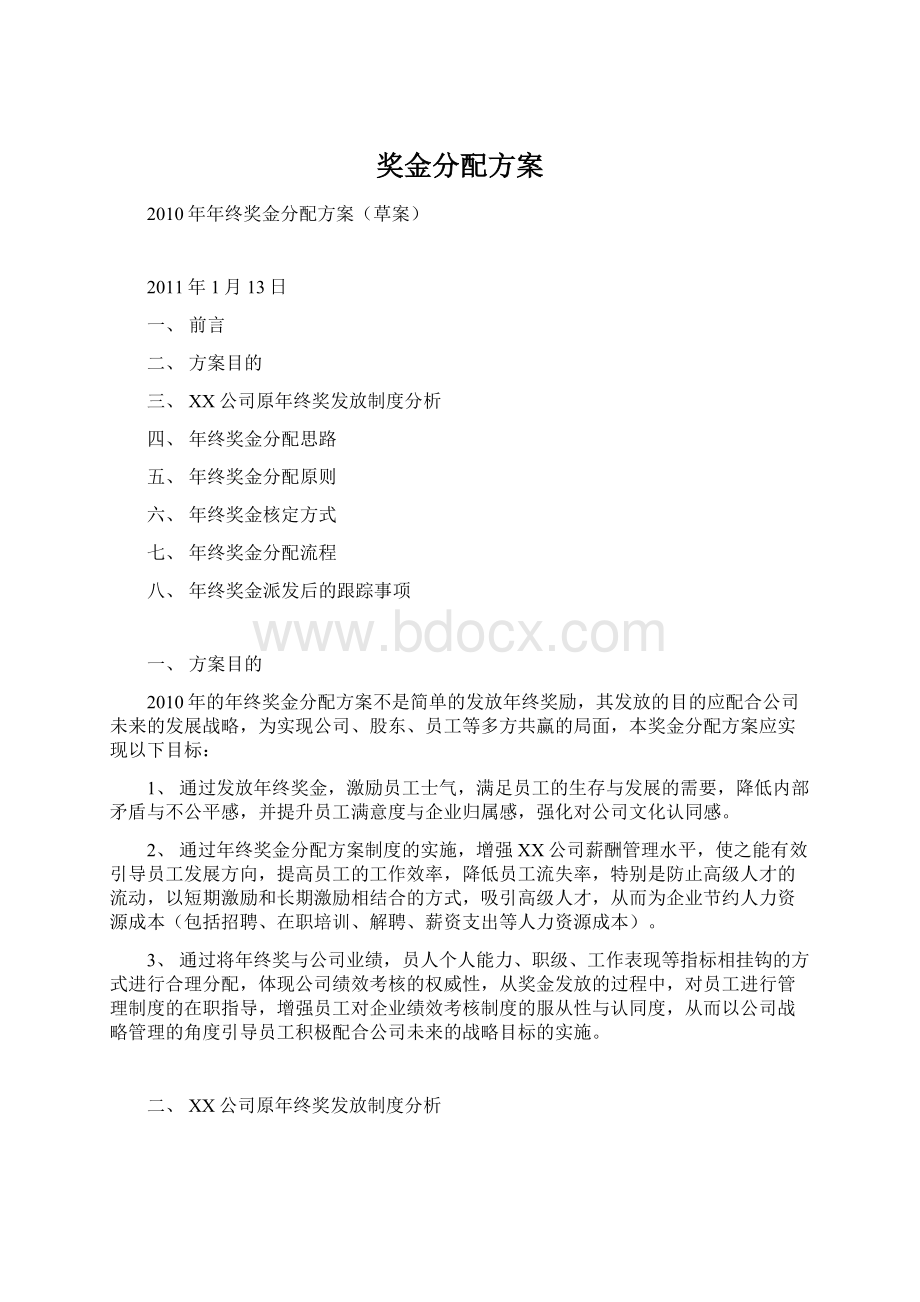 奖金分配方案Word文档格式.docx