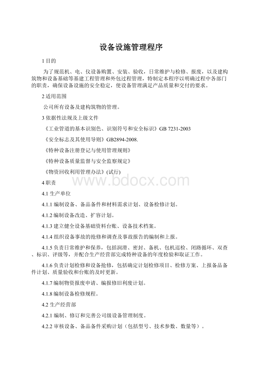 设备设施管理程序Word文档格式.docx