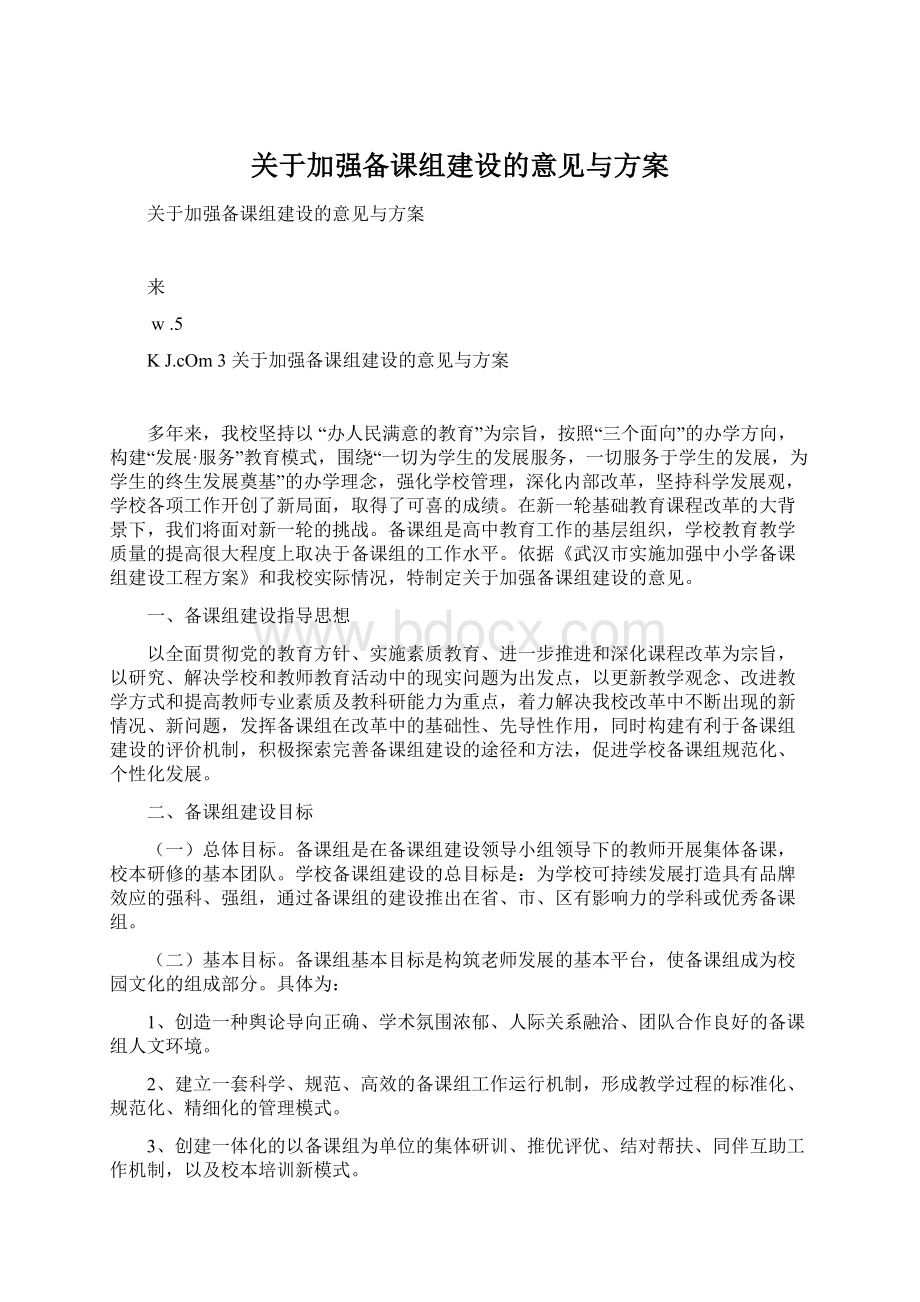 关于加强备课组建设的意见与方案Word格式.docx_第1页