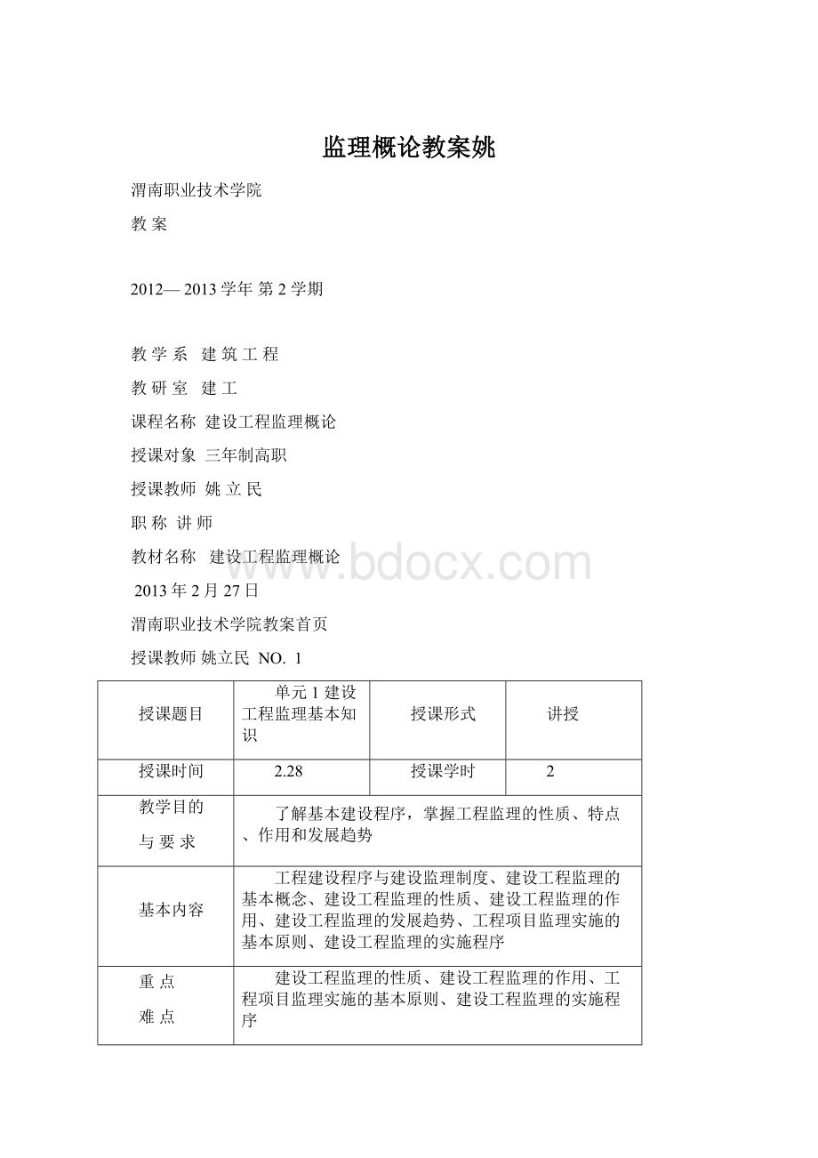 监理概论教案姚.docx