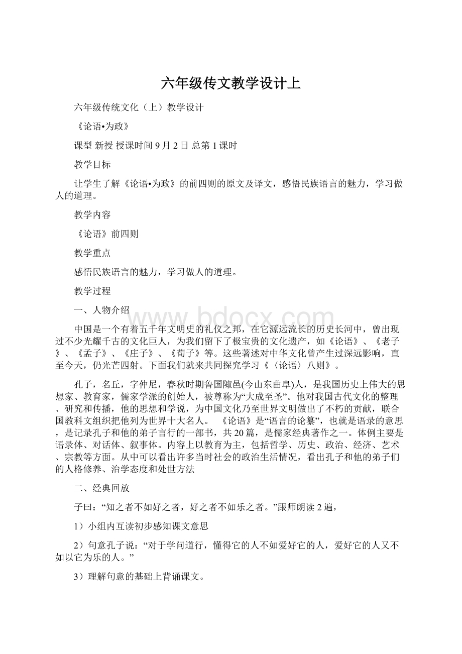 六年级传文教学设计上Word下载.docx_第1页