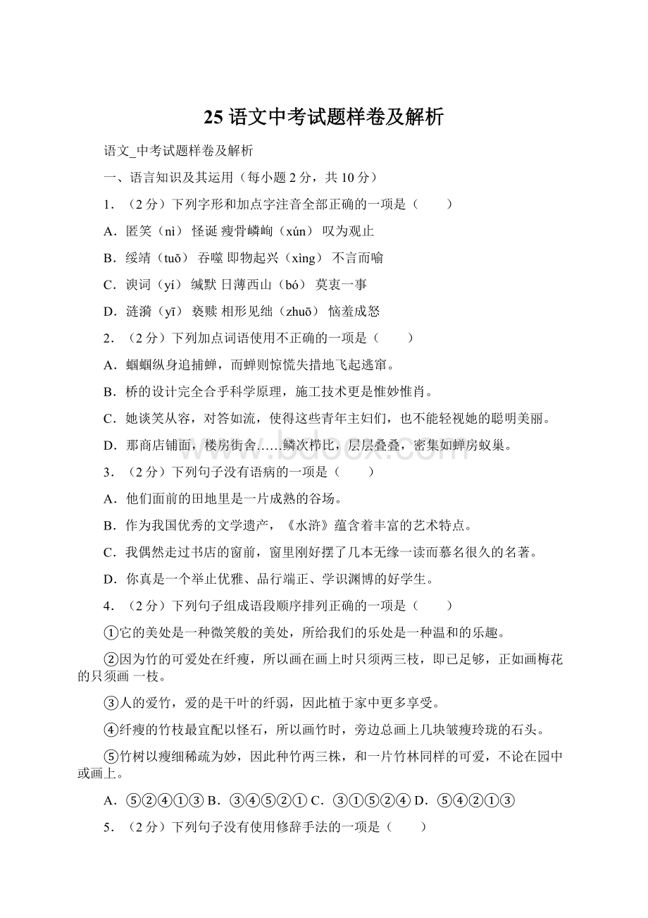 25 语文中考试题样卷及解析Word格式文档下载.docx_第1页