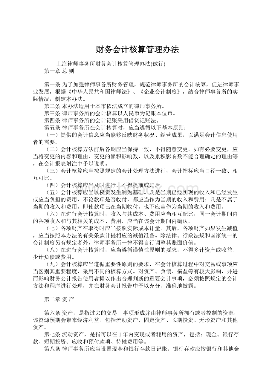 财务会计核算管理办法.docx