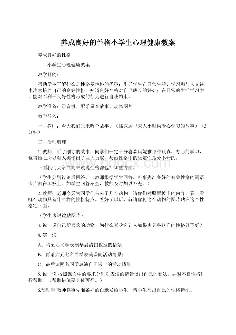 养成良好的性格小学生心理健康教案.docx