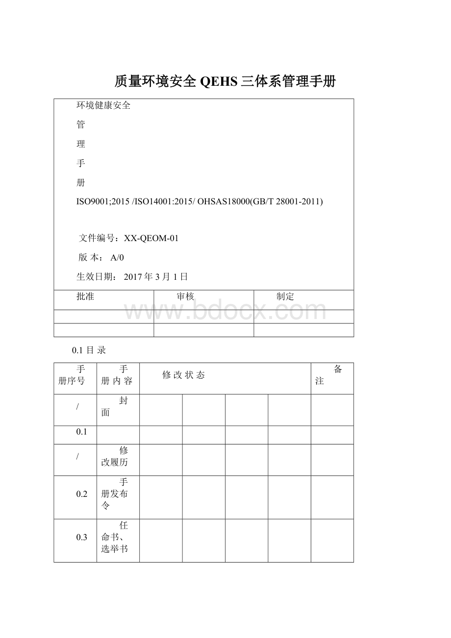 质量环境安全QEHS三体系管理手册.docx