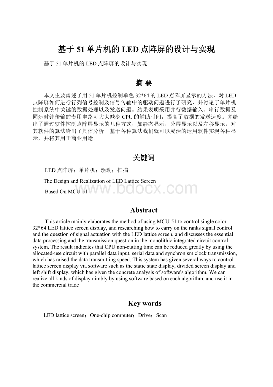 基于51单片机的LED点阵屏的设计与实现Word格式文档下载.docx_第1页