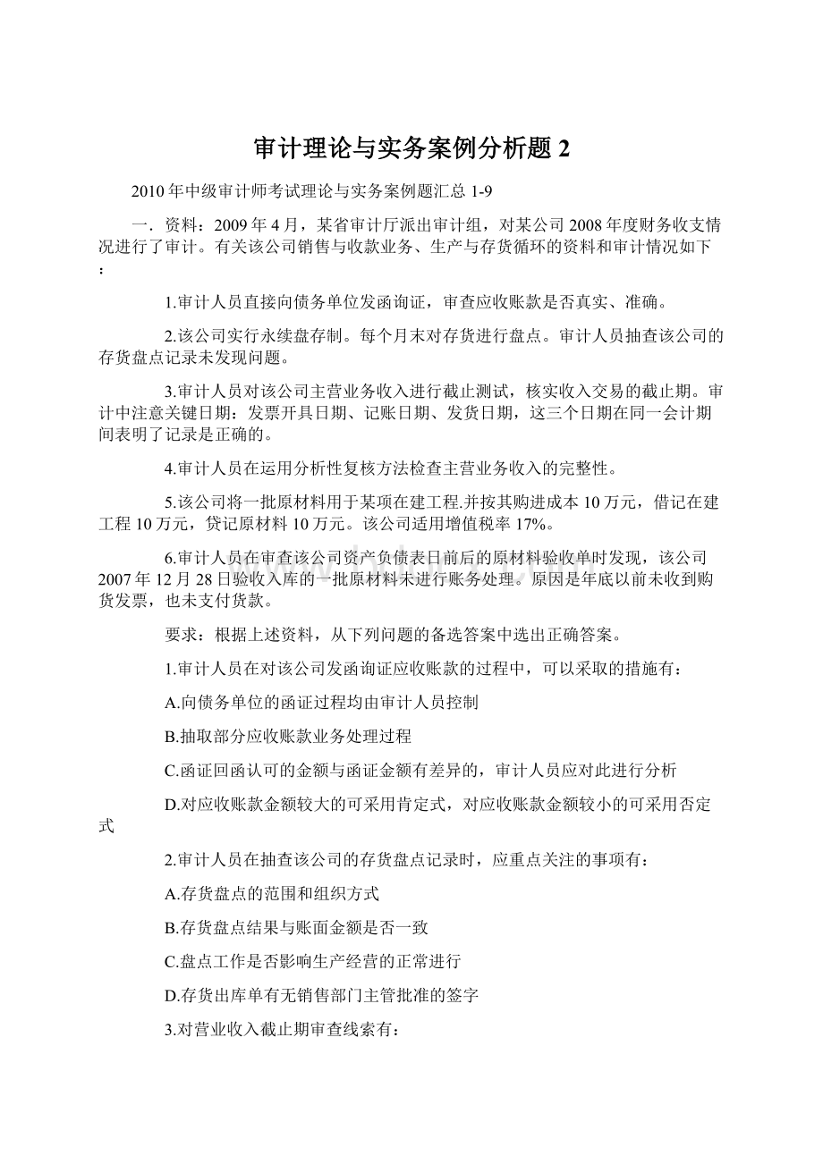 审计理论与实务案例分析题2Word文件下载.docx_第1页