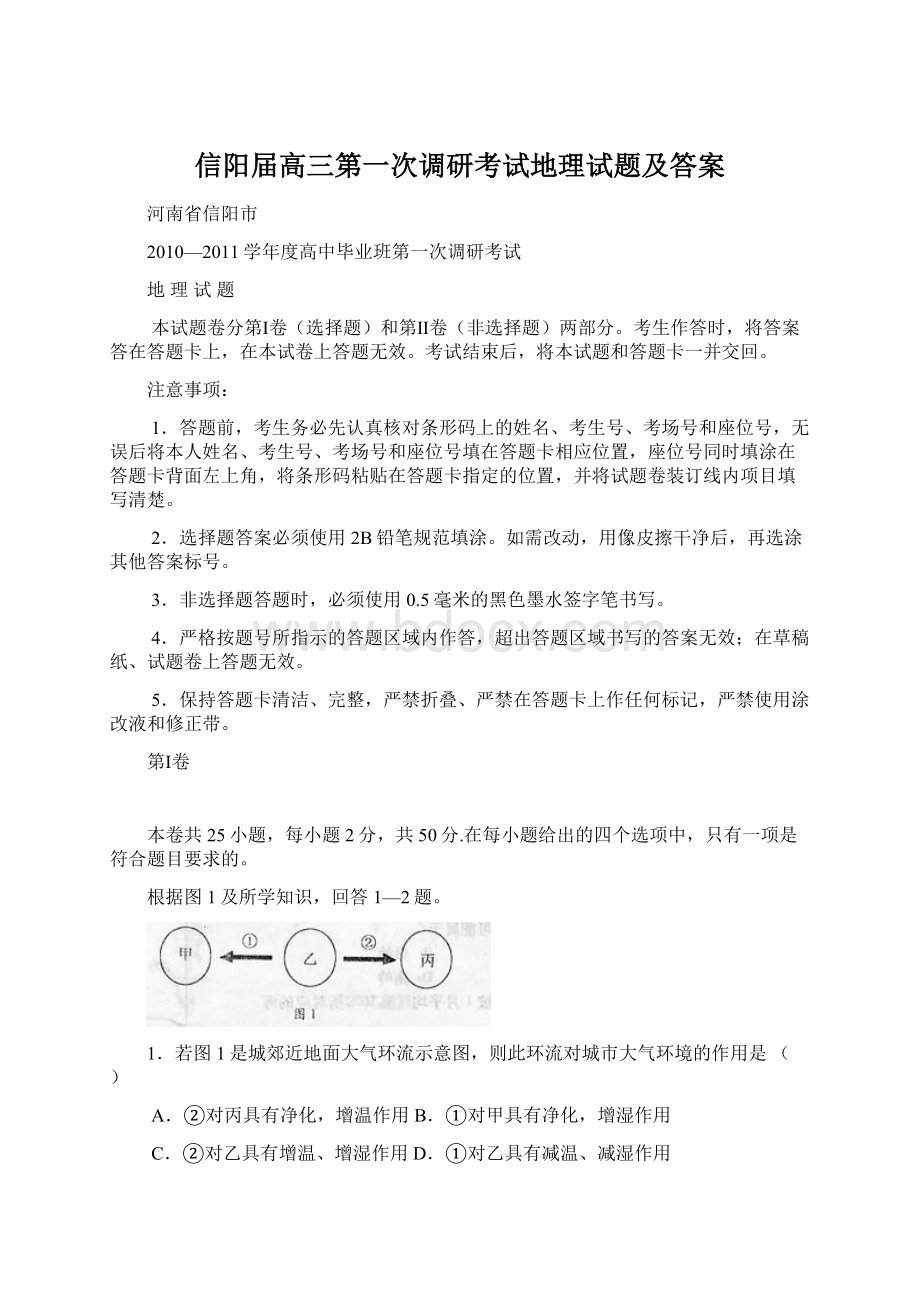 信阳届高三第一次调研考试地理试题及答案.docx