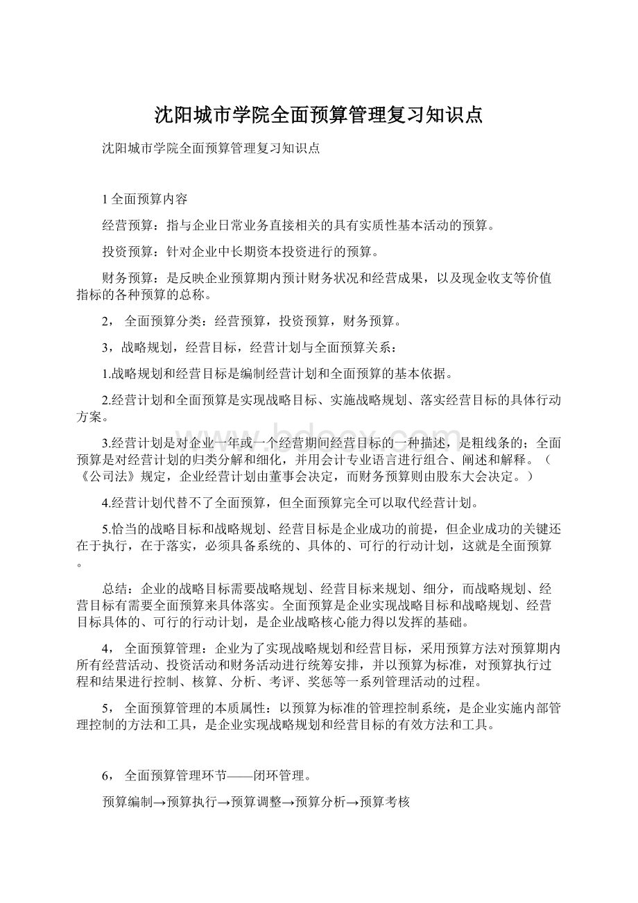 沈阳城市学院全面预算管理复习知识点.docx