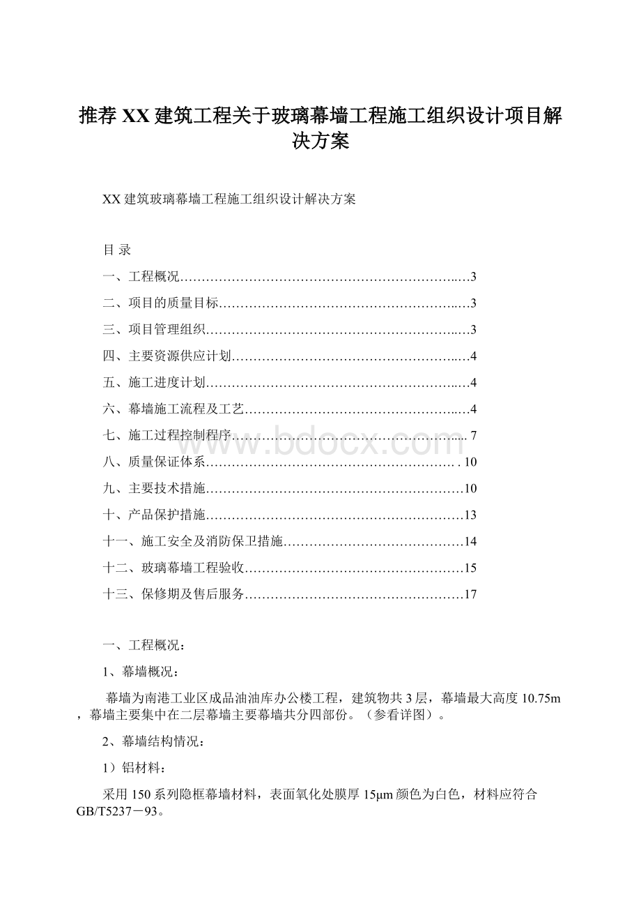 推荐XX建筑工程关于玻璃幕墙工程施工组织设计项目解决方案Word格式.docx