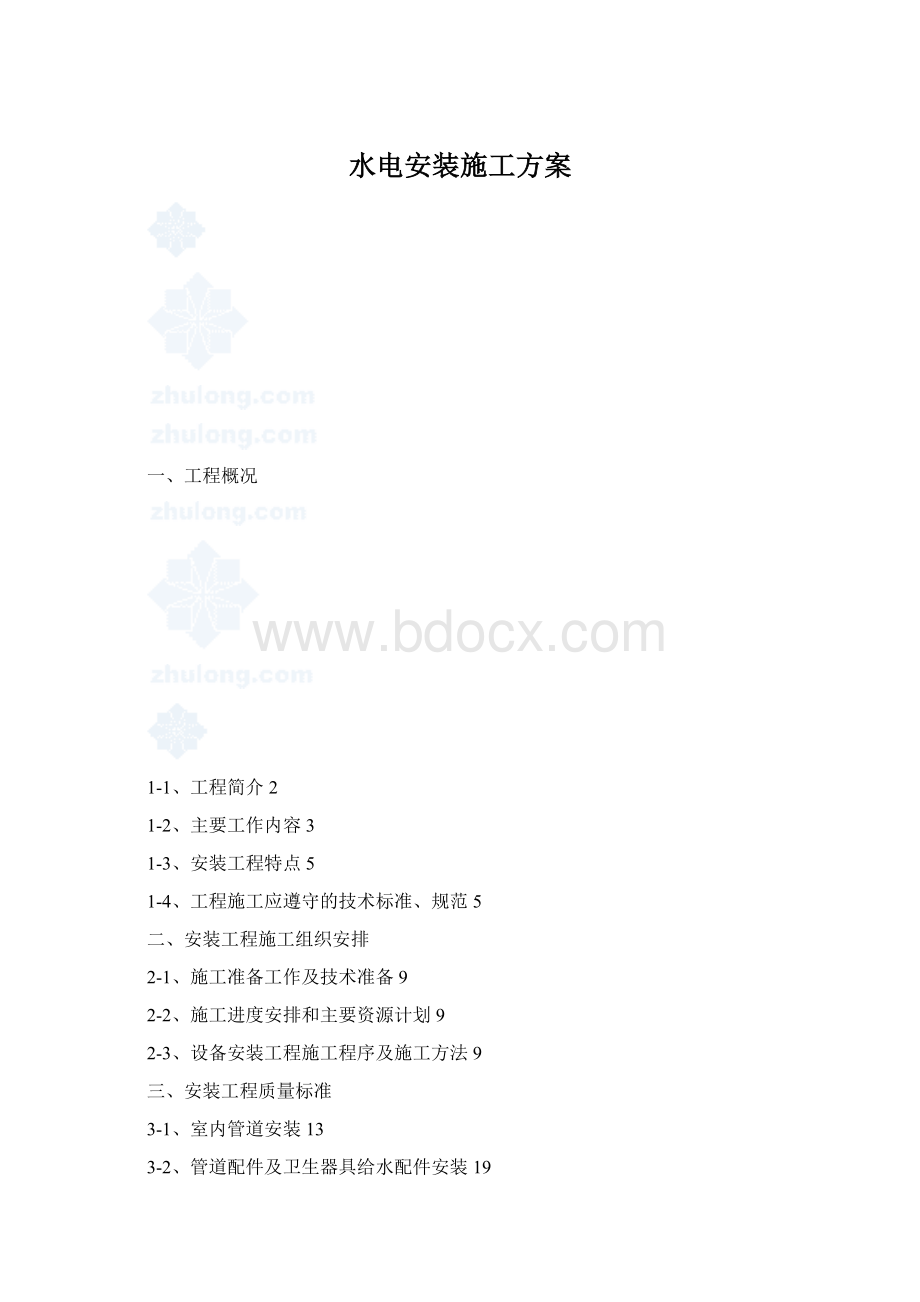 水电安装施工方案文档格式.docx