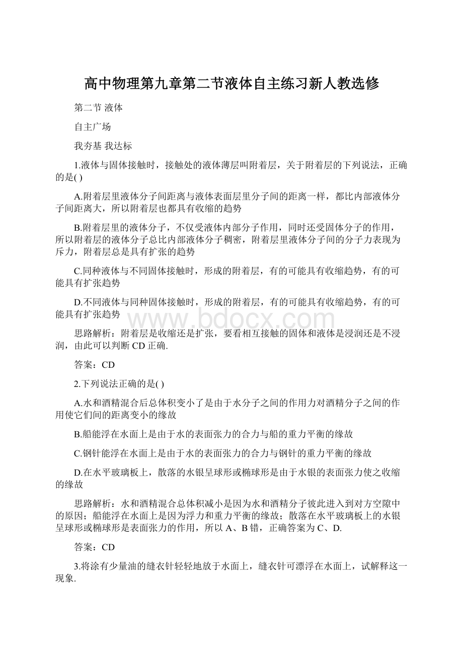 高中物理第九章第二节液体自主练习新人教选修.docx