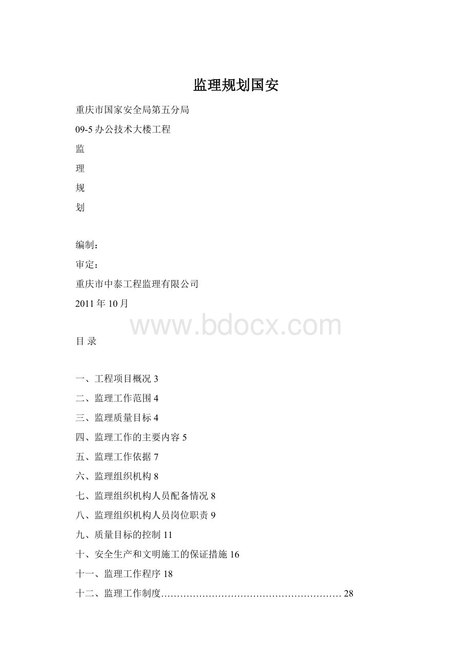 监理规划国安.docx