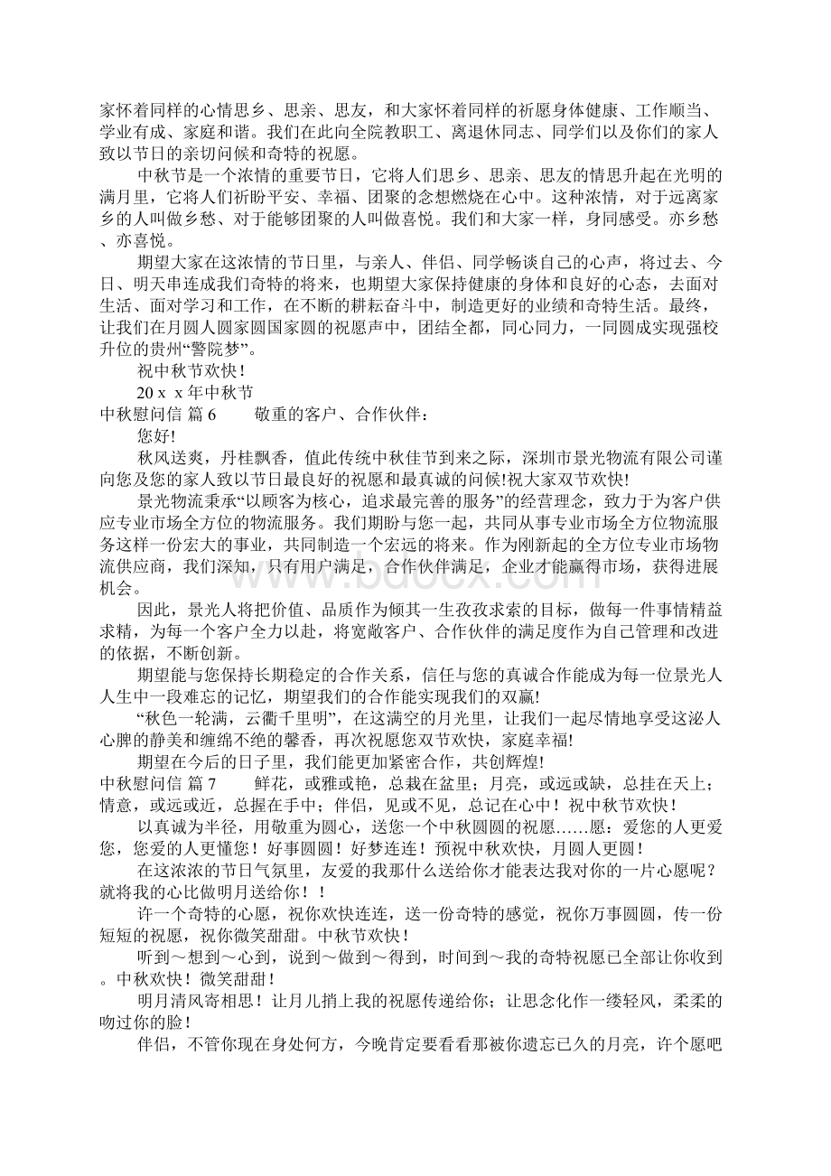 中秋慰问信范文十篇.docx_第3页