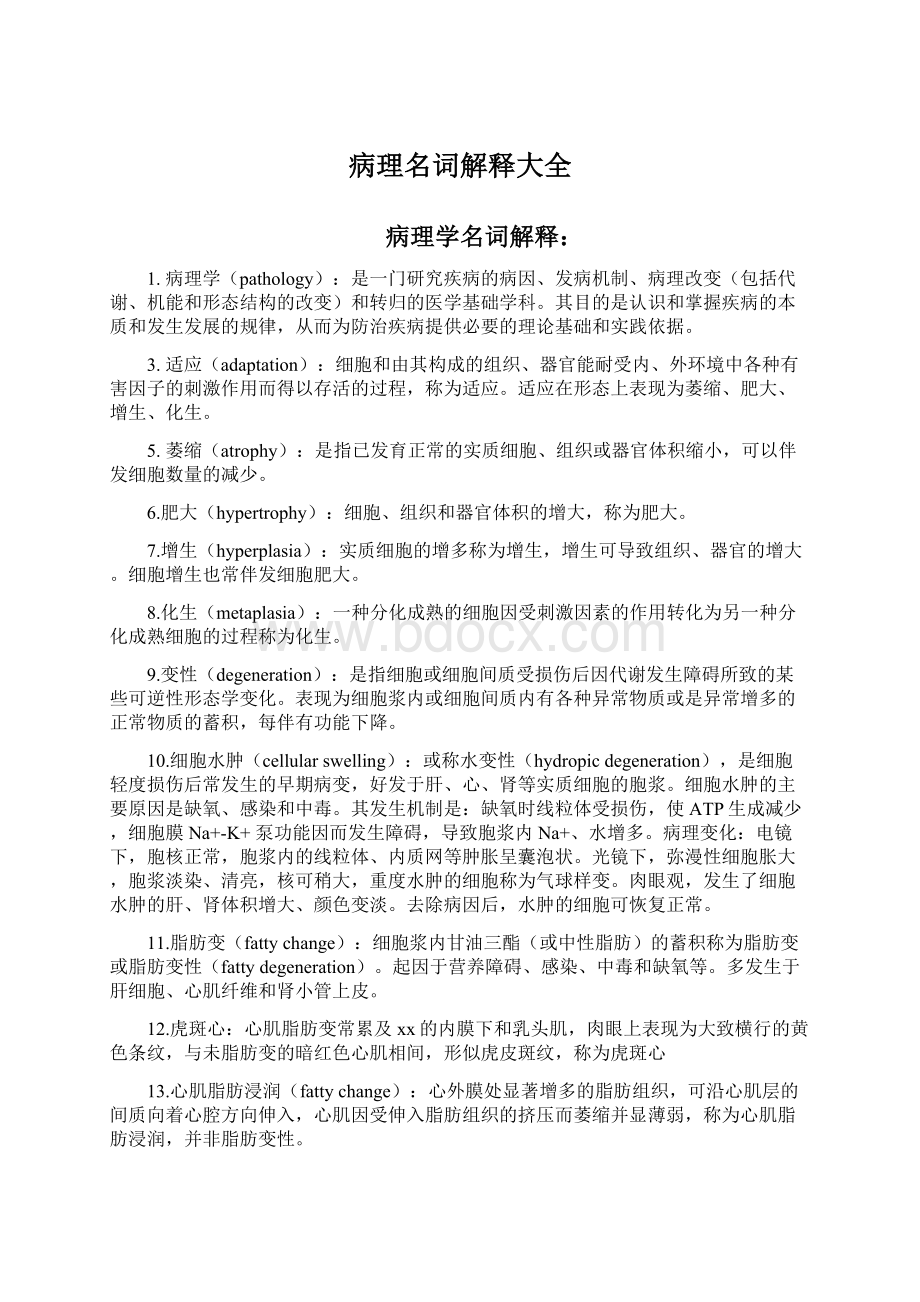 病理名词解释大全Word文档下载推荐.docx_第1页