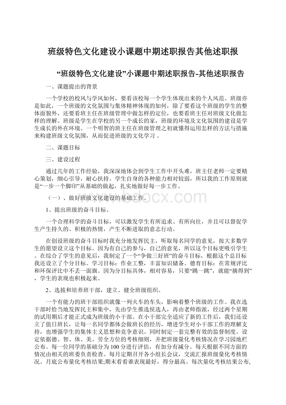 班级特色文化建设小课题中期述职报告其他述职报Word下载.docx