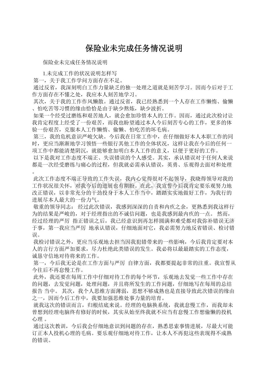 保险业未完成任务情况说明Word文档格式.docx_第1页