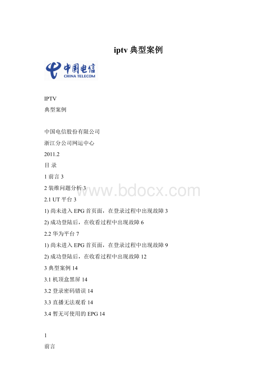 iptv典型案例.docx_第1页