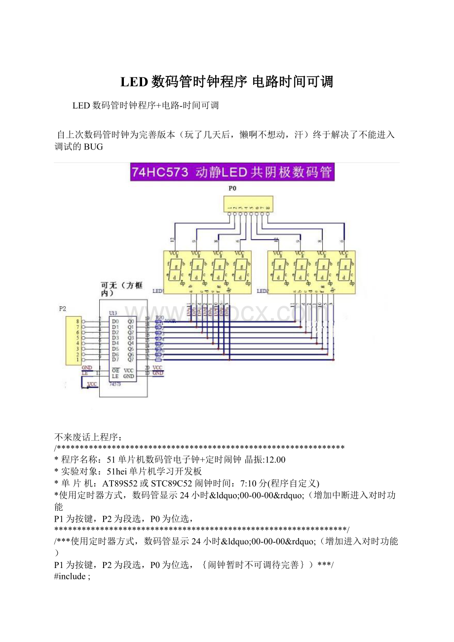 LED数码管时钟程序 电路时间可调.docx_第1页