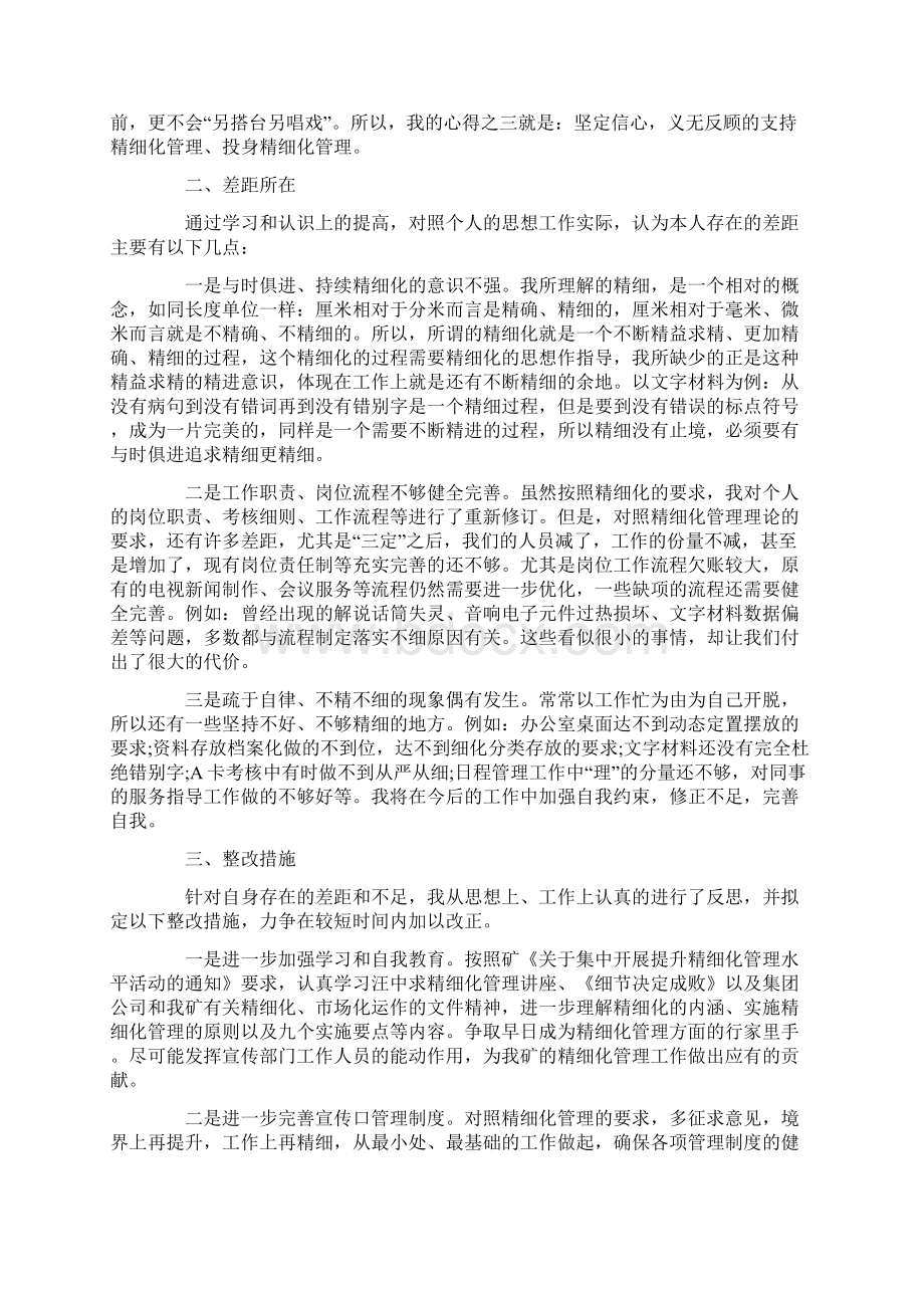 精细化管理培训心得体会范文五篇.docx_第2页