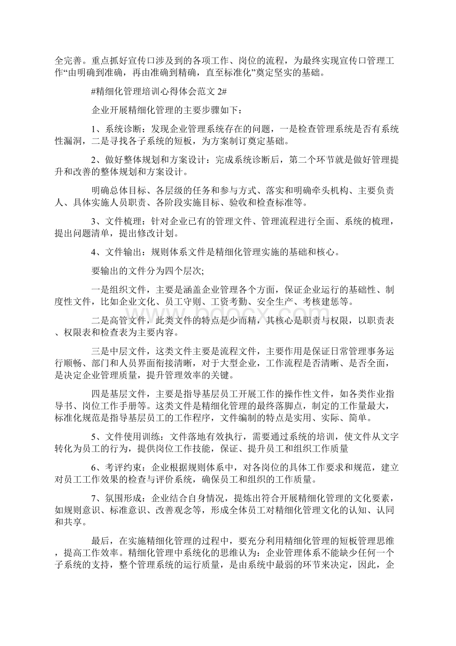 精细化管理培训心得体会范文五篇.docx_第3页