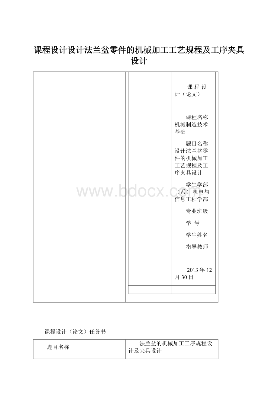 课程设计设计法兰盆零件的机械加工工艺规程及工序夹具设计Word文档格式.docx_第1页