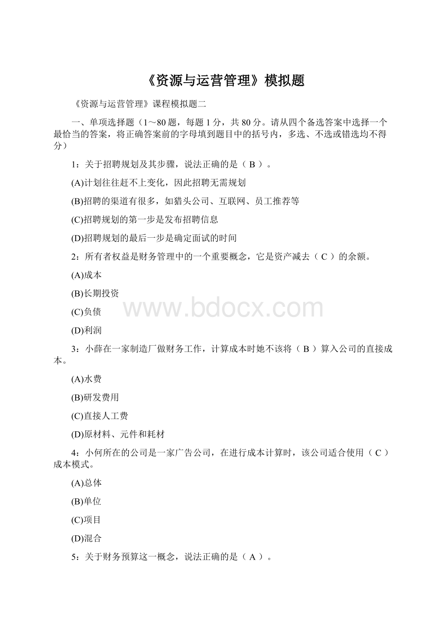 《资源与运营管理》模拟题Word文档格式.docx