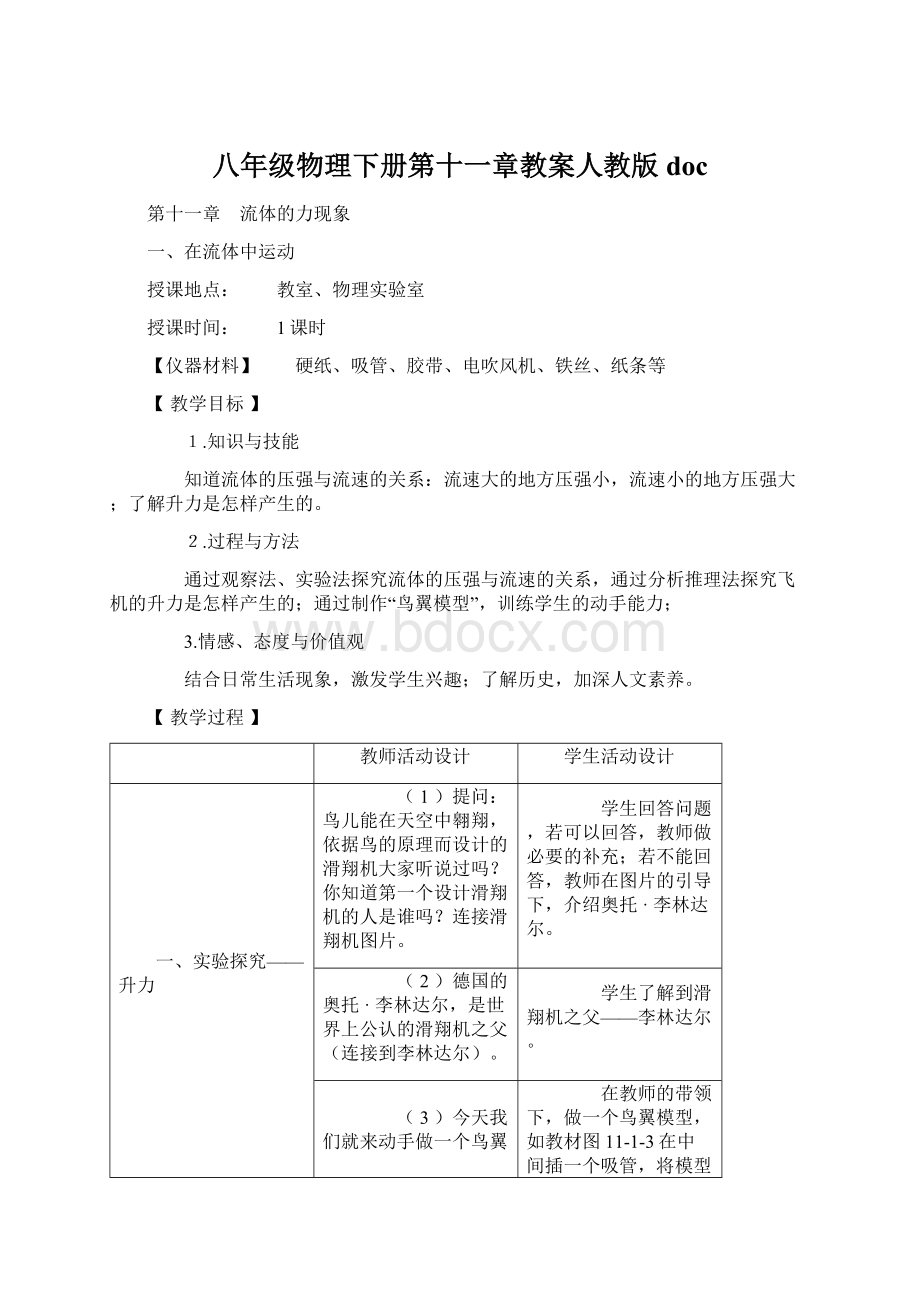 八年级物理下册第十一章教案人教版docWord格式文档下载.docx