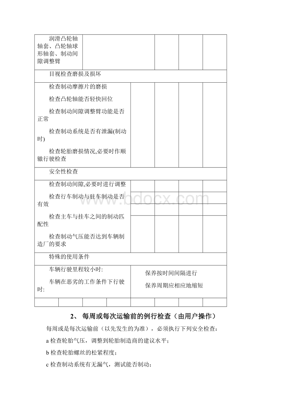 半挂车定期检查与保养Word格式文档下载.docx_第2页