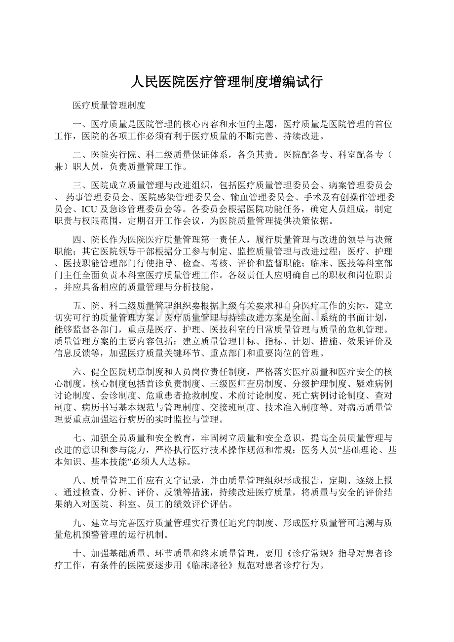 人民医院医疗管理制度增编试行.docx_第1页