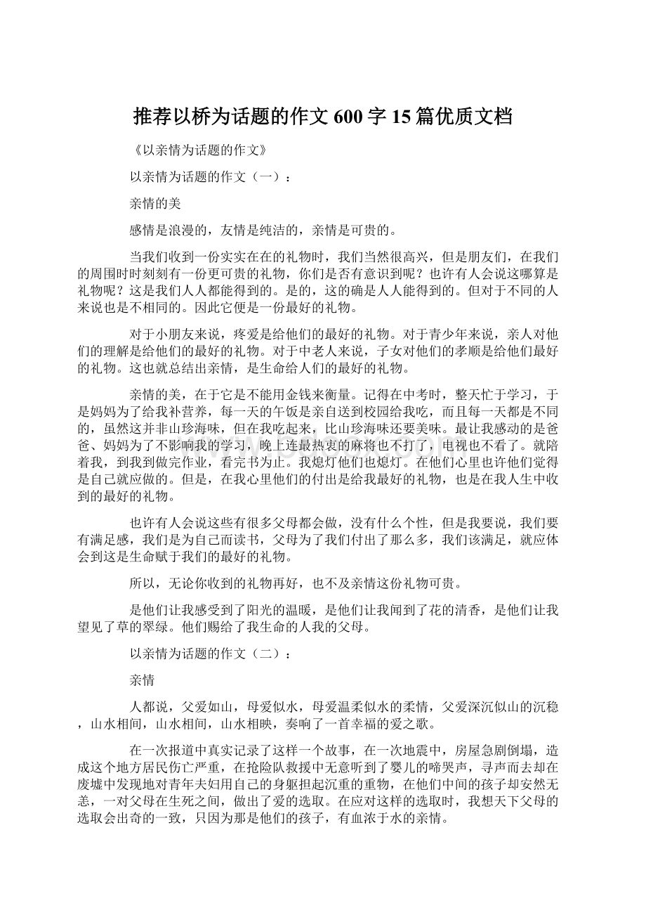 推荐以桥为话题的作文600字15篇优质文档Word格式.docx