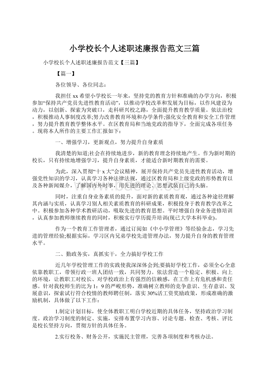 小学校长个人述职述廉报告范文三篇.docx