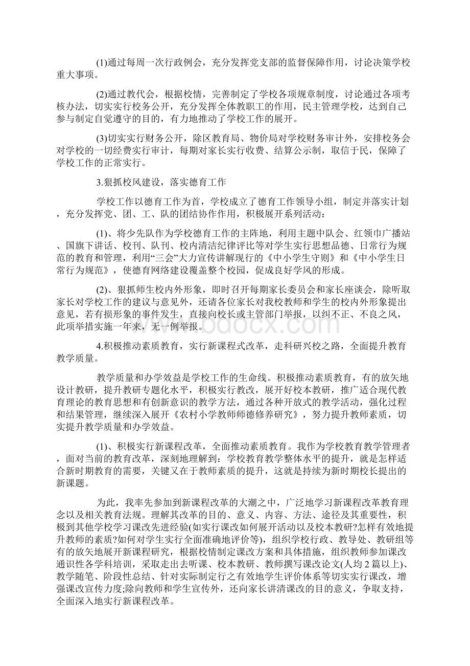 小学校长个人述职述廉报告范文三篇.docx_第2页