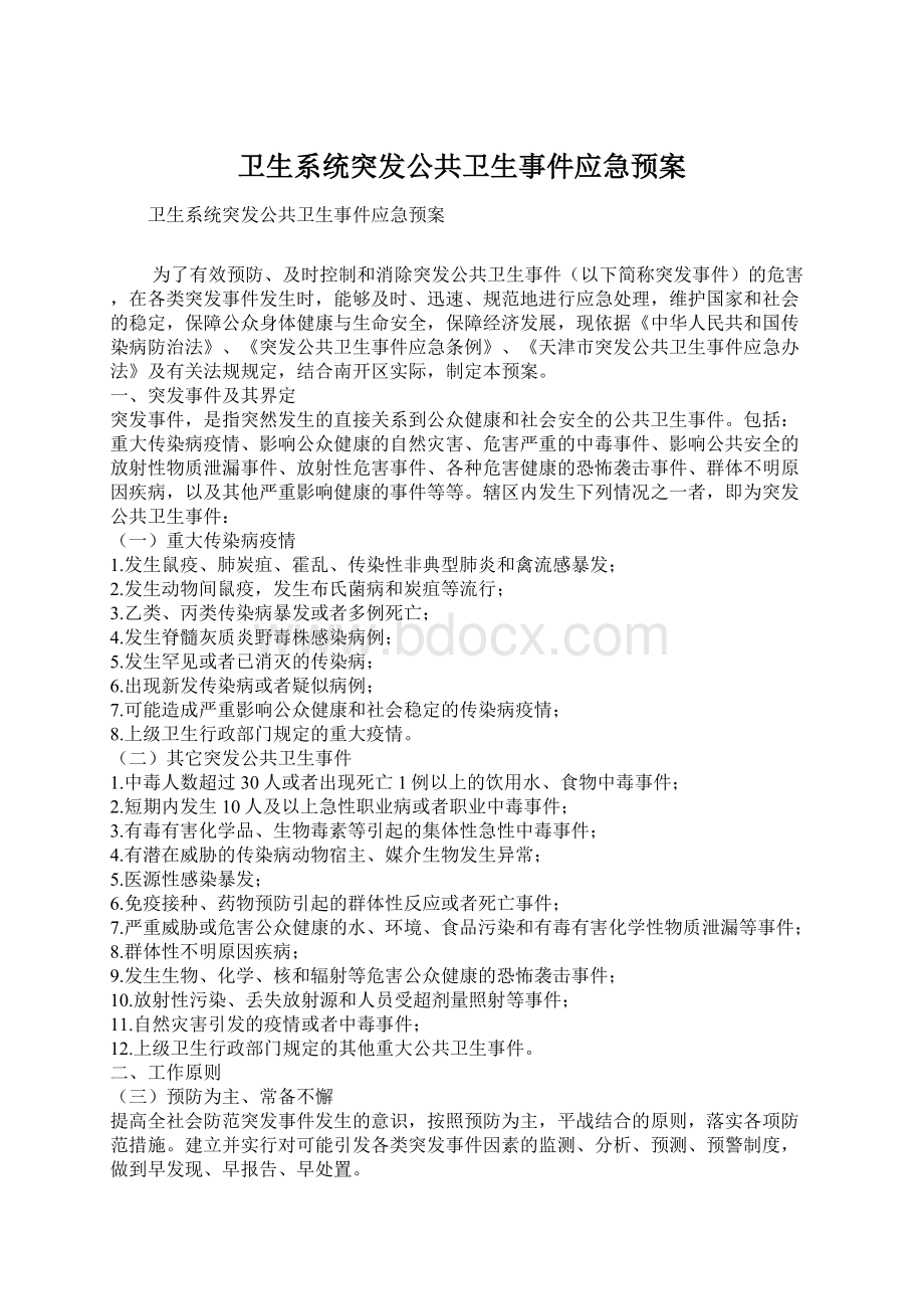 卫生系统突发公共卫生事件应急预案.docx_第1页