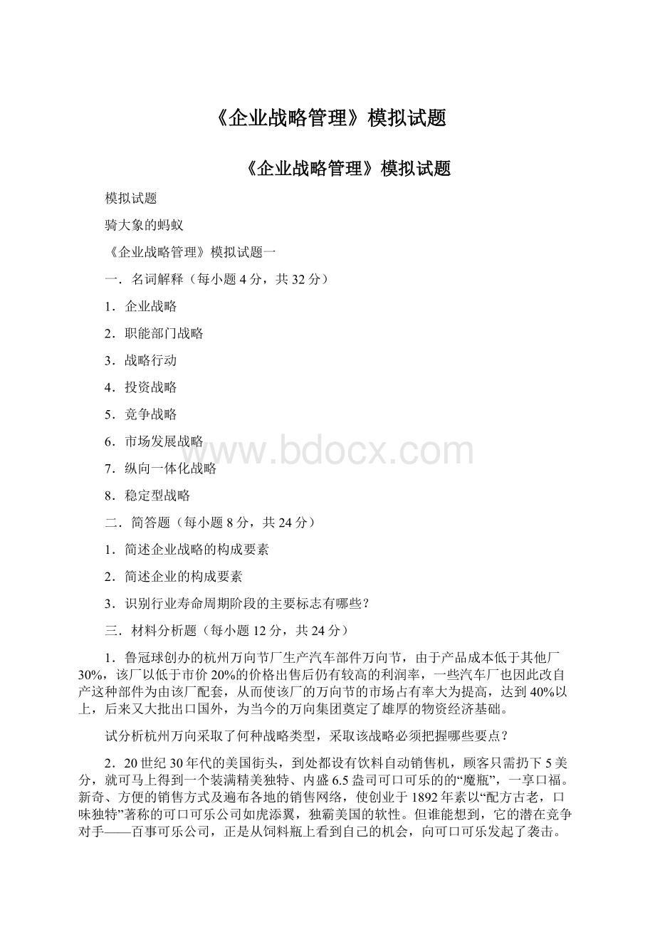 《企业战略管理》模拟试题Word文档格式.docx