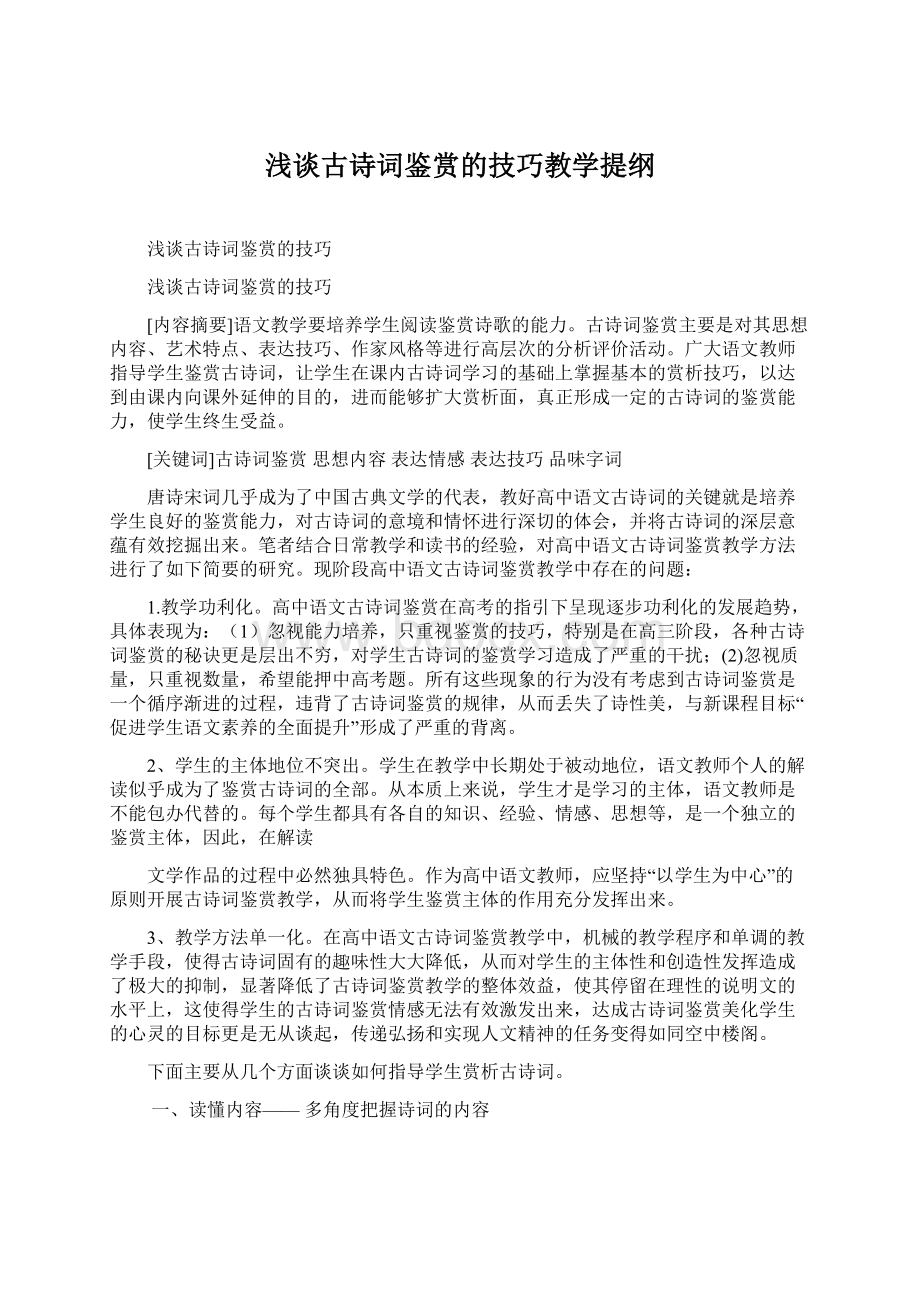 浅谈古诗词鉴赏的技巧教学提纲Word文件下载.docx