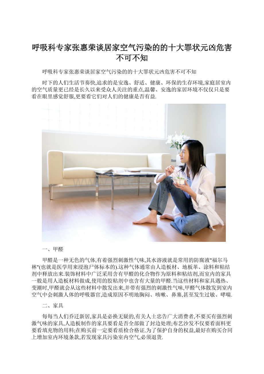 呼吸科专家张惠荣谈居家空气污染的的十大罪状元凶危害不可不知.docx_第1页