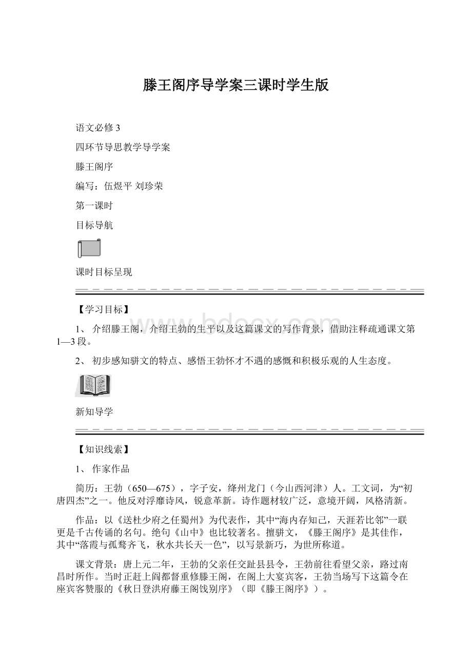 滕王阁序导学案三课时学生版Word格式.docx