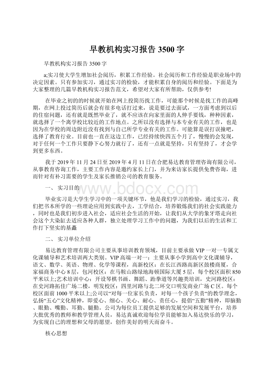 早教机构实习报告3500字Word下载.docx